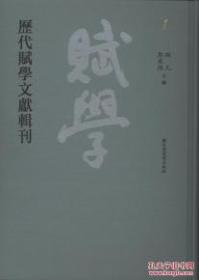 《历代赋学文献辑刊：全二百册》（可提供正规购书发票）