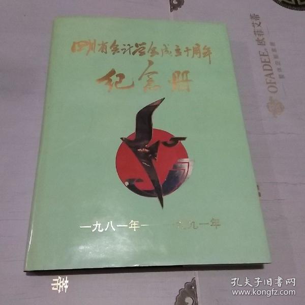 四川省会计学会成立十周年纪念册 一九八一年至一九九一年