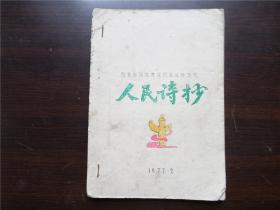 人民诗抄 纪念周总理