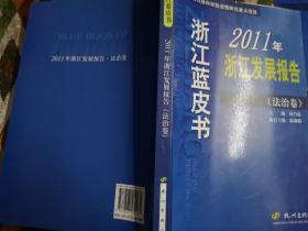 浙江蓝皮书——2011年浙江发展报告（法治卷）