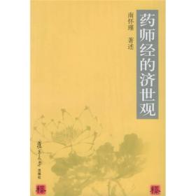 药师经的济世观