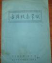 珍稀油印本：古籍版本常识，中医研究院图书馆、北京中医学院医古文教研组编印