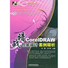 暗战·CoreIDRAW 包装设计案例精析