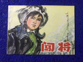 连环画 【闯将】1976年2月一版一印