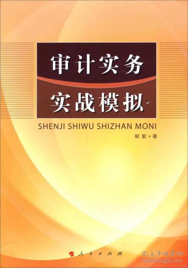 审计实务实战模拟