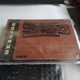 西汉货币史初稿 香港中文大学1971年初版【作者签赠本】