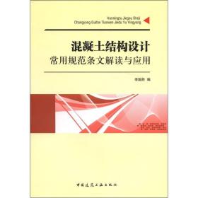 混凝土结构设计常用规范条文解读与应用