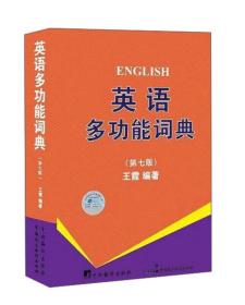 英语多功能词典-(第七版) 王霞 中国民主法制出版社 2015年10月01日 9787516210079