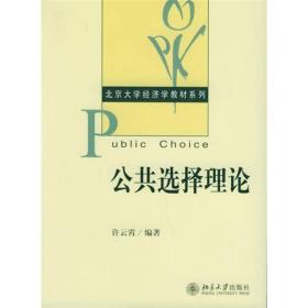 公共选择理论