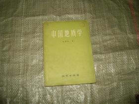 中国地质学（书少版权页见图，目录见图，参照本是59年版本）