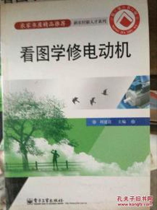 看图学修电动机