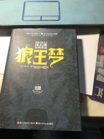 狼王梦（荣誉珍藏版）签名本