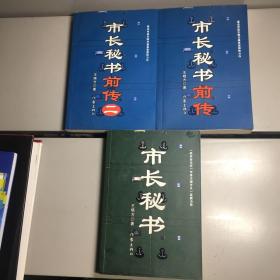 市长秘书 + 市长秘书--前传 + 市长秘书--前传   （二）   共3本合售  【  9品+++ 正版现货  自然旧 实图拍摄  】