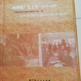西湾电厂七十年(1934-----2003)