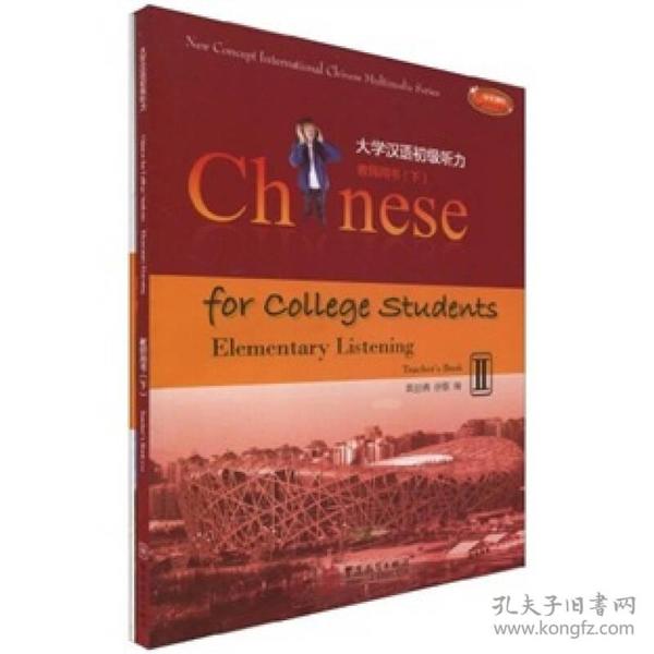 大学汉语初级听力2（教师用书）（下）