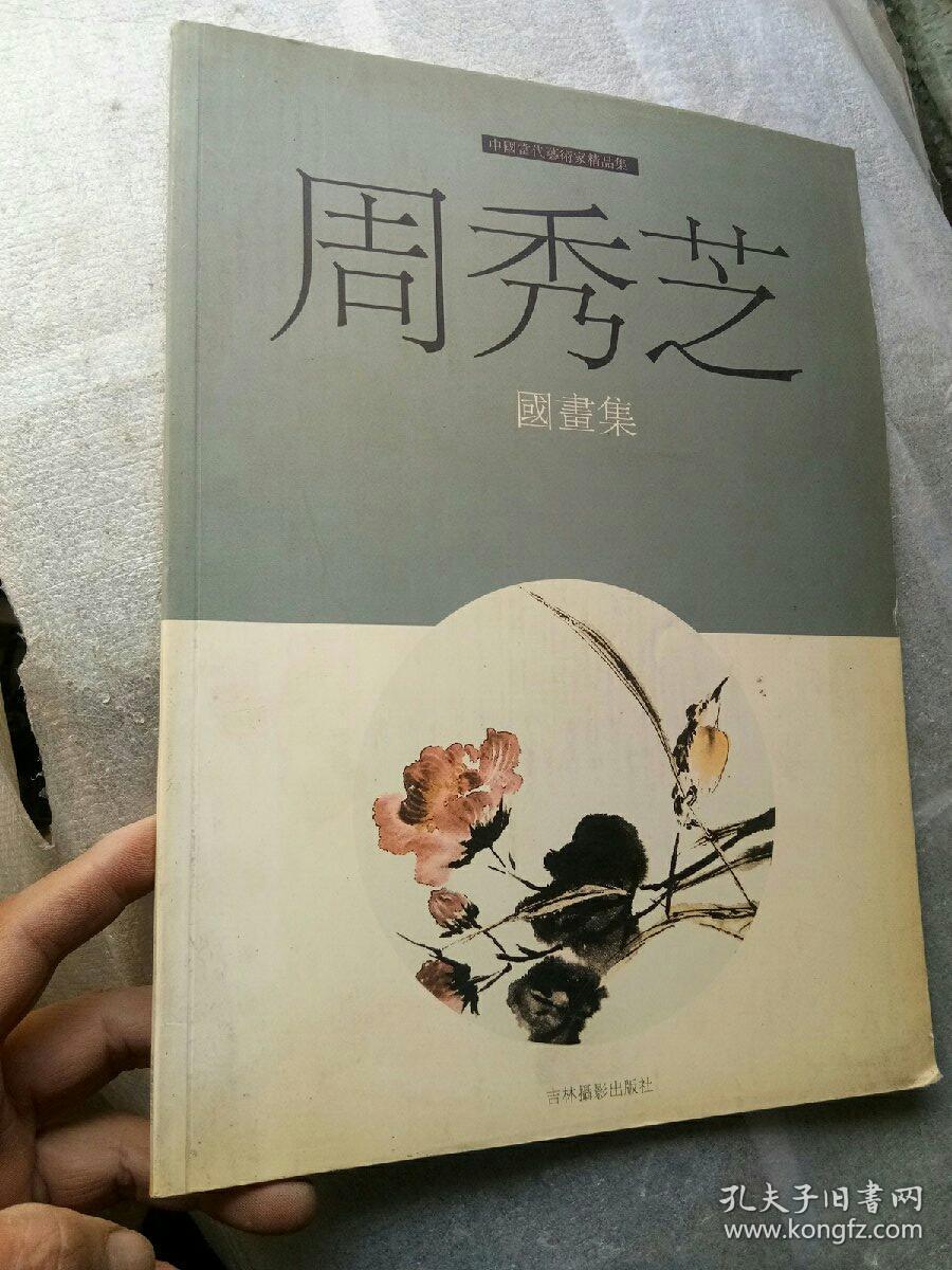 周秀芝国画集 中国当代艺术家精品集