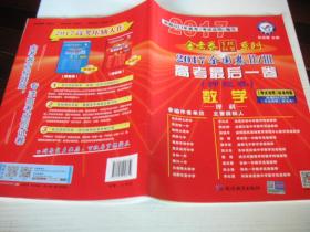 ★【天星教育.2017金考卷百校联盟系列】高考最后一卷：数学理科（全国卷，附答案解析）