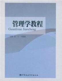管理学教程 胡宁韦丽丽 中国社会科学出版社 9787516168578