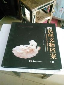 中国民间文物档案（壹）（2015年度卷）