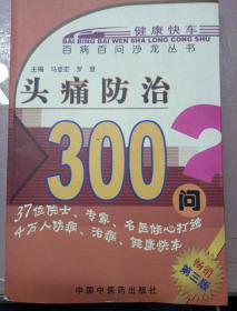 头痛防治300问