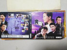 二十集电视连续剧 背叛. VCD封面