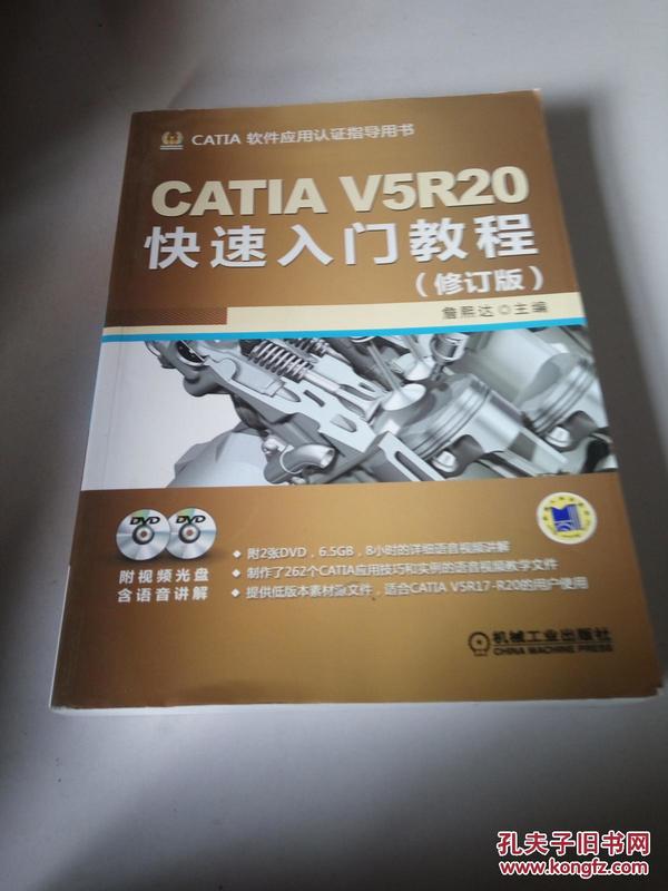 CATIA V5R20快速入门教程（修订版）