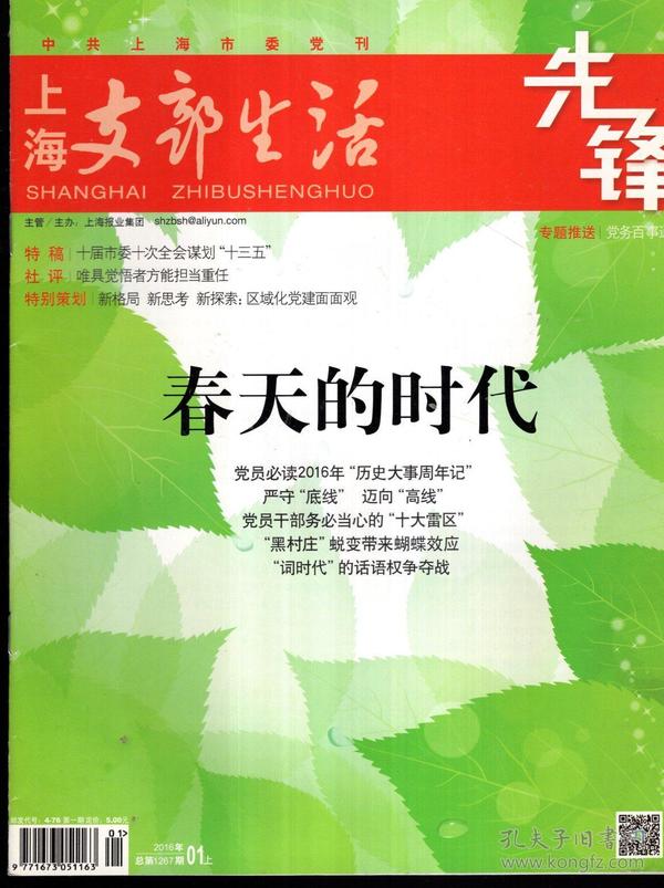 中共上海市委党刊.上海支部生活2016年1月上半月刊、2-12月上、下半月刊.总第1267、1269-1290期.23册合售