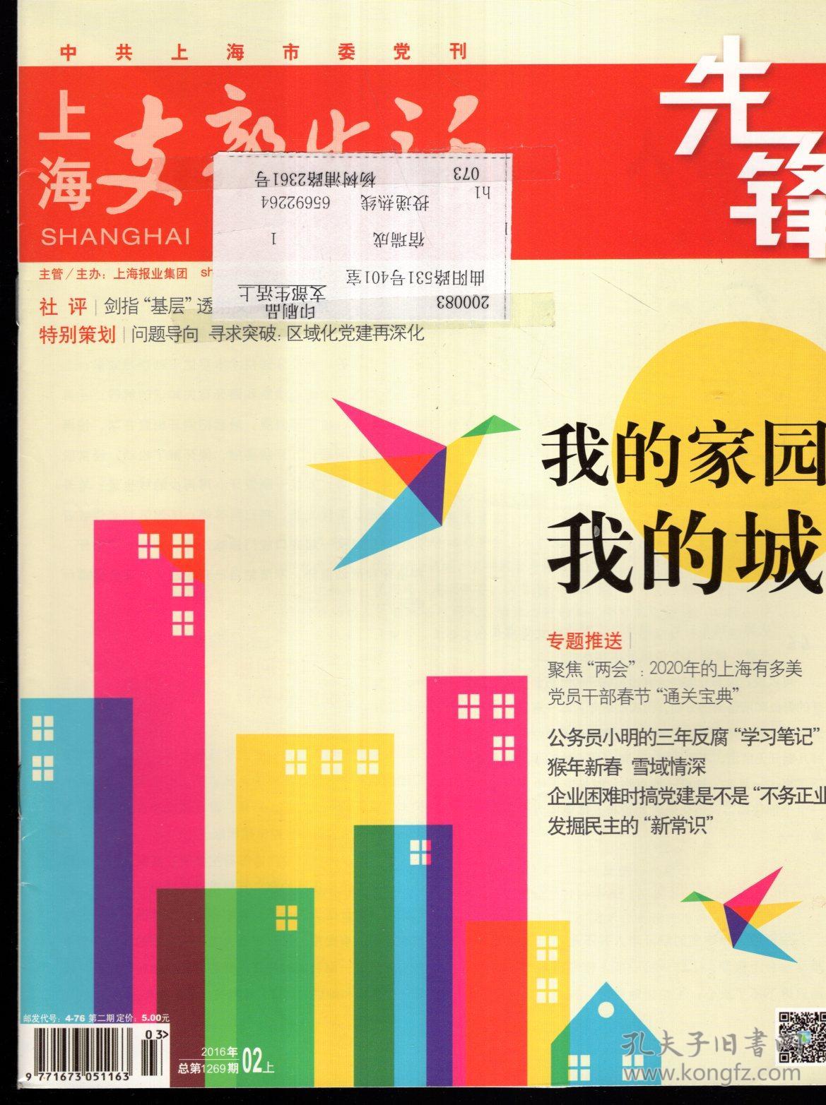 中共上海市委党刊.上海支部生活2016年1月上半月刊、2-12月上、下半月刊.总第1267、1269-1290期.23册合售