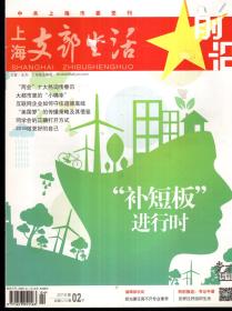 中共上海市委党刊.上海支部生活2016年1月上半月刊、2-12月上、下半月刊.总第1267、1269-1290期.23册合售