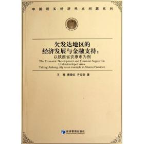 欠发达地区的经济发展与金融支持：以陕西省安康市为例