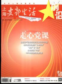 中共上海市委党刊.上海支部生活2016年1月上半月刊、2-12月上、下半月刊.总第1267、1269-1290期.23册合售