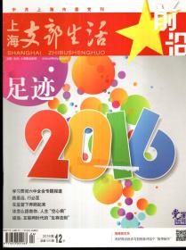 中共上海市委党刊.上海支部生活2016年1月上半月刊、2-12月上、下半月刊.总第1267、1269-1290期.23册合售