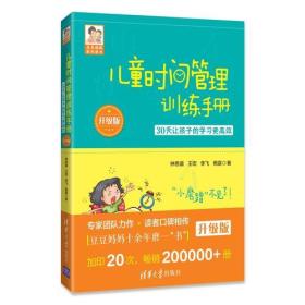 儿童时间管理训练手册（升级版）30天让孩子的学习更高效