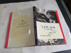 飞去吧 彼得 精装