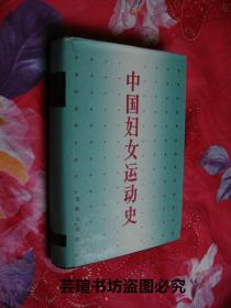 中国妇女运动史（新民主主义时期）【精装护封，1989年10月一版一印，馆藏品好，有章无袋】