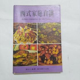 西式家庭食谱