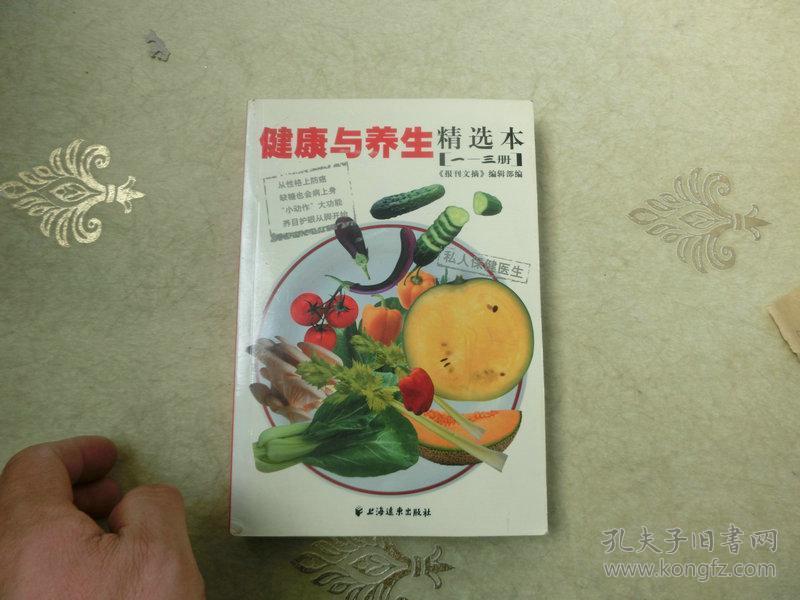 书一本【健康与养生精选本（1-3册）】上海远东出版社、2003、6一版一印、内有大量治验方法