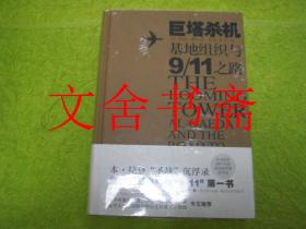巨塔杀机 基地组织与911之路 全新未拆封 精装
