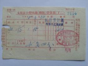 红色票据10--1955年太原市零售发票（印有“全国一致 解放台湾”口号）