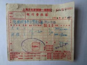 1952年上海文化新闻统一服务社报刊费收据（贴印花税票）之三
