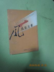 風(fēng)從東方來