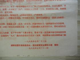 **红彤彤*稀少地方*湖南酃县革委会、驻军支左领导小组翻印*1969年7月23日中国共产党中央委员会布告《毛主席批示：照办》（78.5X54.5CM）一张