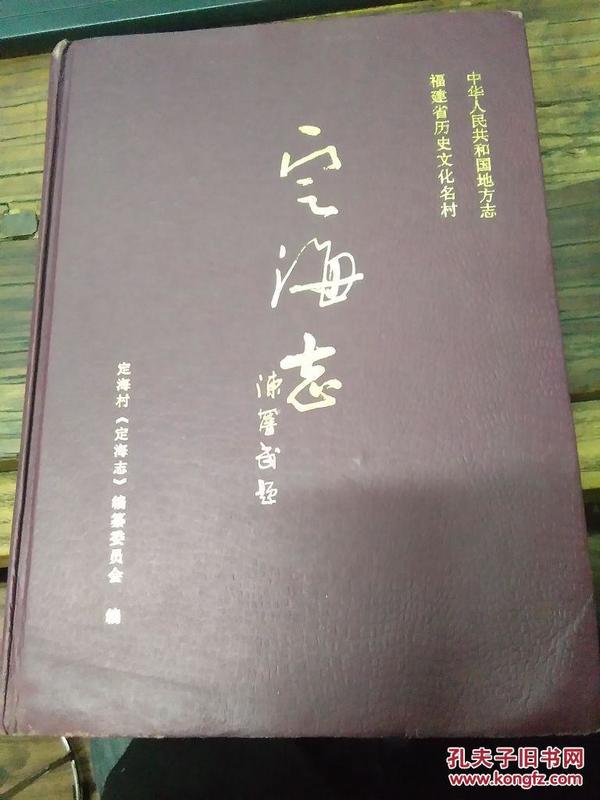 中华人民共和国地方志福建省历史文化名村――定海志（精装仅600册）