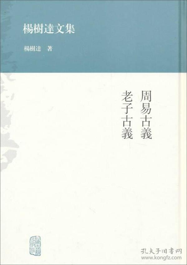 杨树达文集：周易古义·老子古义