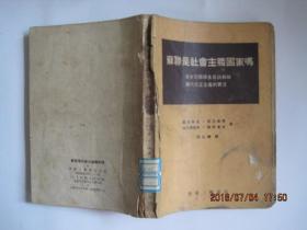 苏联是社会主义国家吗?----日本留苏学生座谈苏联现代修正主义的实况(1969年12月版).