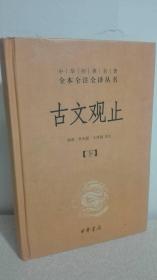 中华经典名著全本全注全译丛书：古文观止（下册）（精）