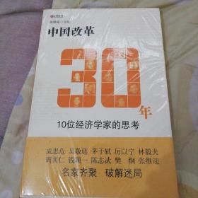 中国改革30年：10位经济学家的思考