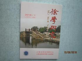 徐学研究 2018年 1 总第45期 【江阴市徐霞客研究会】  A4048