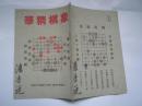 W 1951年初版《象棋精华》初集