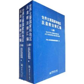 世界主要国家和地区反垄断法律汇编（上下册）